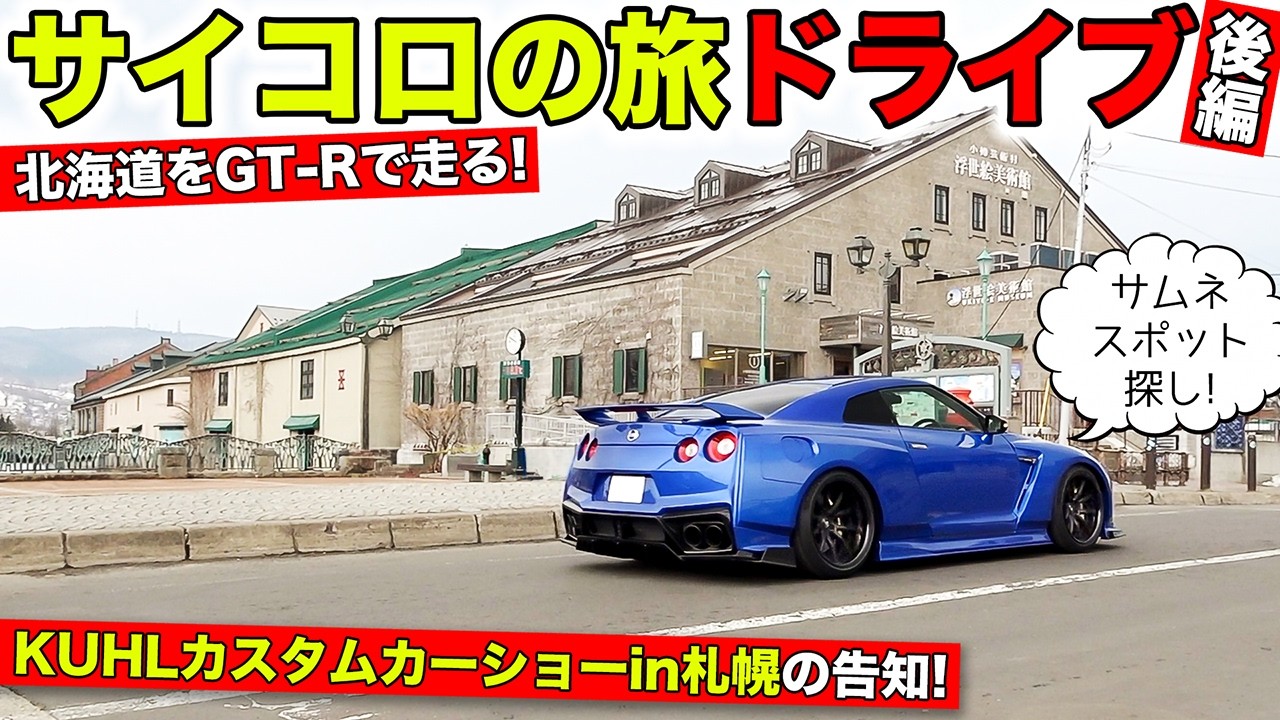 【後編】GT-Rに乗ってやる北海道サイコロの旅は最高です。KUHLカスタムカーショーin札幌の告知｜KUHL Racing
