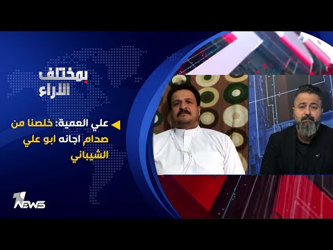 شاهد بالفيديو.. علي العمية: خلصنا من صدام اجانه ابو علي الشيباني | بمختلف الاراء مع قحطان عدنان