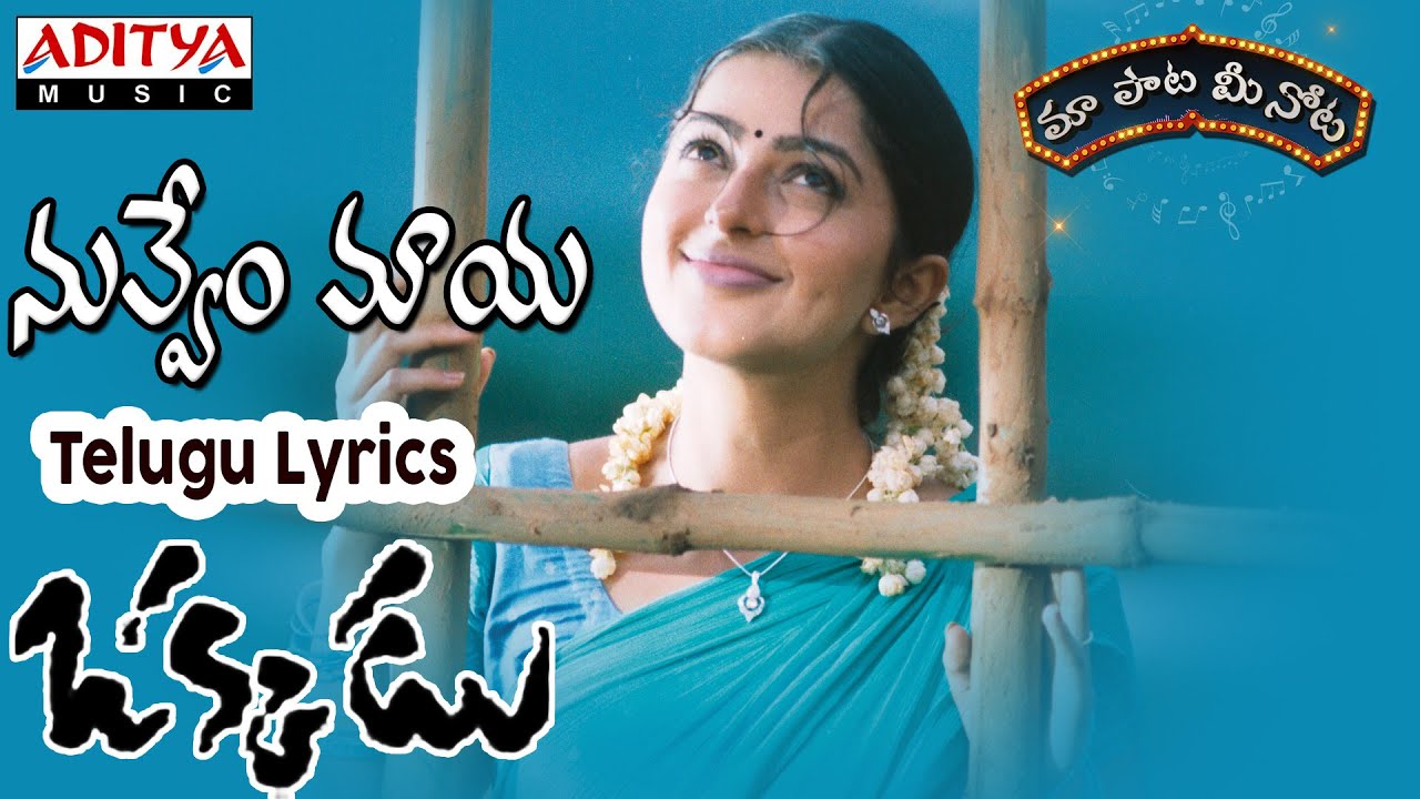 Watch video Nuvvem Maya Full Song With Telugu Lyrics II మా పాట మీ నోట II Okkadu Songs Now Nuvvem Maya Full Song With Telugu Lyrics II మా పాట మీ నోట II Okkadu Songs