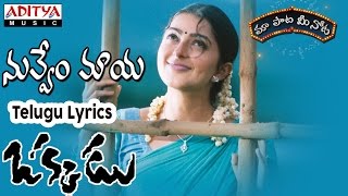 Download lagu Nuvvem Maya Full Song With Telugu Lyrics II 'మా పాట మీ నోట' II Okkadu Songs mp3