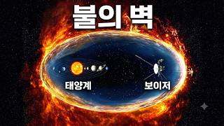보이저 탐사선이 태양계 가장자리에서 무시무시한 무언가를 발견했습니다.
