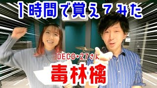 - 【毒林檎 / DECO*27】 1時間で覚えて歌ってみた!!【男女ユニット】