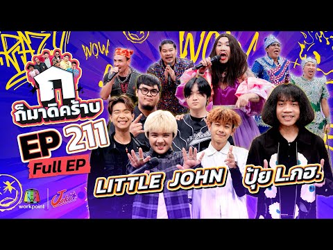 ก็มาดิคร้าบ | EP. 211 | LITTLE JOHN - ปุ้ย L.กฮ. | 13 เม.ย. 68 Full EP