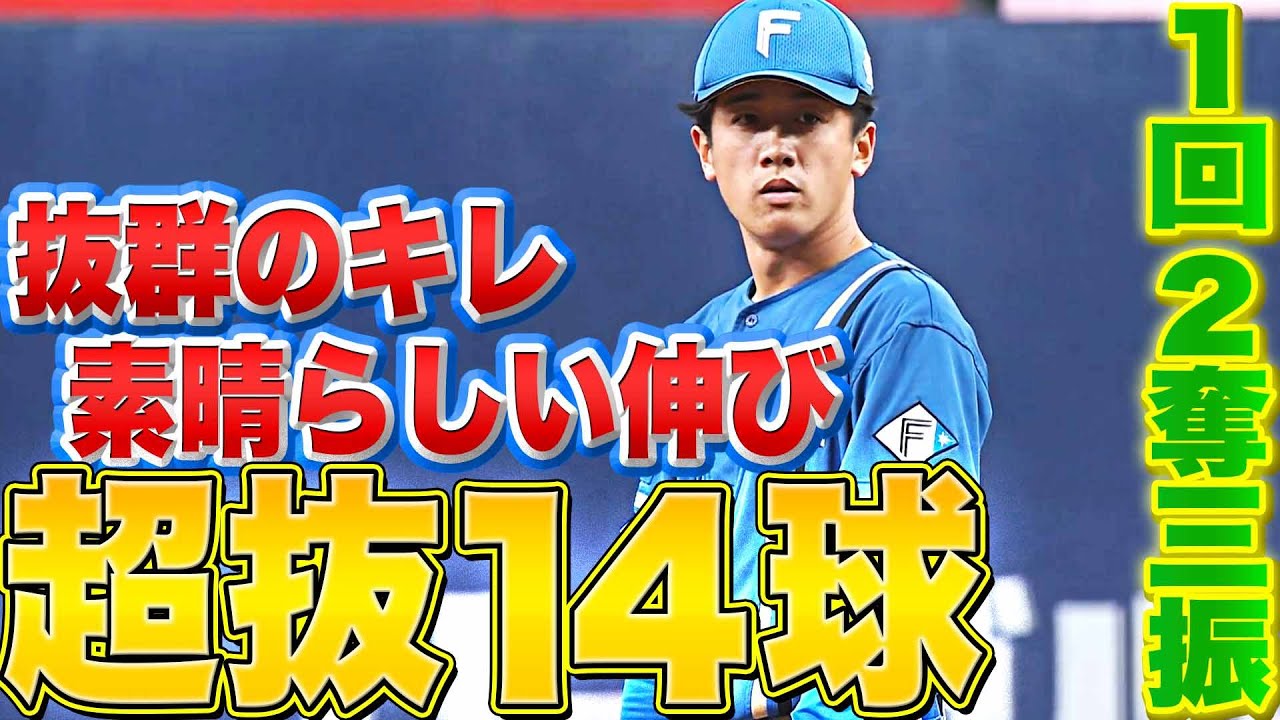 【1回14球】北山亘基『伸びがエグい“超抜ストレート”』