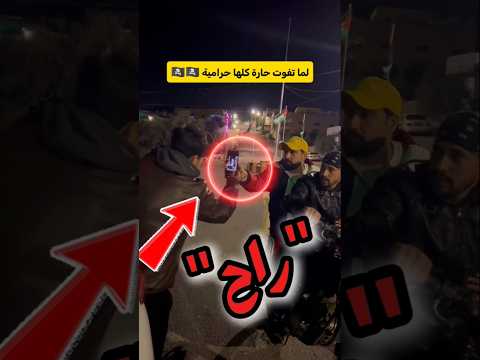 دخلوا الحارة الغلط! 😳😅#لاتنسى_الاشتراك_في_القناة_ولايك 