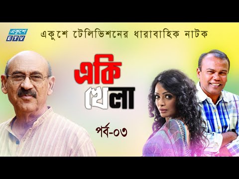 ধারাবাহিক নাটক ‘‘একি খেলা’’ পর্ব-০৩