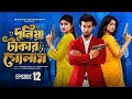 দুনিয়া টাকার গোলাম পর্ব ১২ Dunia Takar Golam 12 Episo