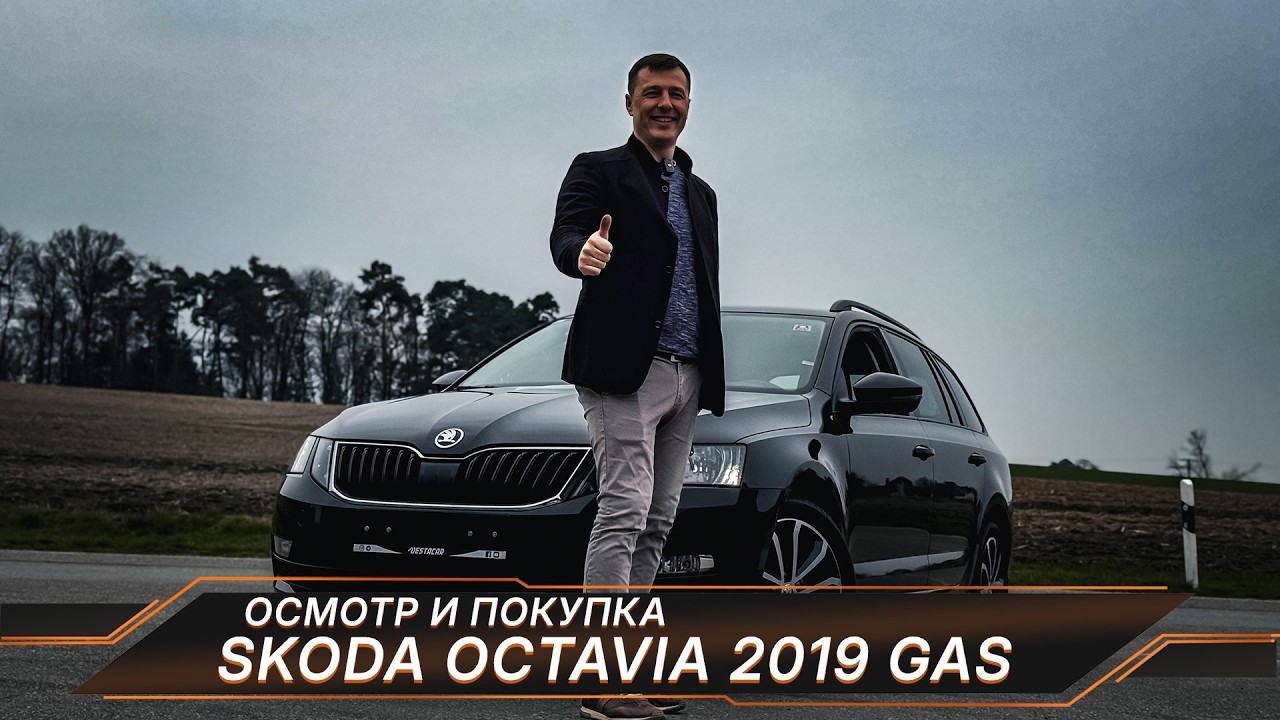 Skoda Octavia G-Tec на ГАЗУ по дну рынка и технические ПРОБЛЕМЫ на осмотре!