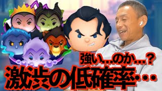 【ツムツム】#572 無課金フルコンプリートへの道!! 強い…のか…？ 激渋の低確率!! ディズニーヴィランズ〈セット〉/ 悪だくみガストン