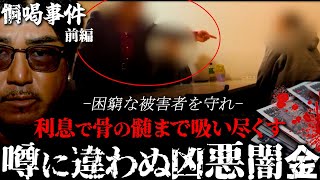 (前編)利息が驚愕の50%...実在する最凶闇金業者との過激な死闘。バン仲村