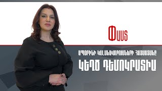 Ապօրինի կալանավորումների Հայաստանը. կեղծ դեմոկրատիա ///Փաստ