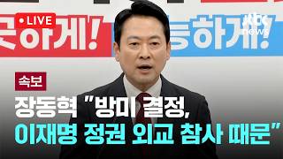 [LIVE] [속보]  미 국무부 인사 만났다는 장동혁 “비공개 전제” 누군지 안 밝혀 [이슈현장] / JTBC News