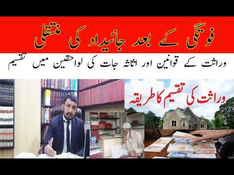 Wirasat/Jaidaad Ki Taqseem Ka Tarika Urdu - Succession Law in Pakistan/ Procedure Video