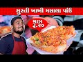 સુરતી ખાખી મસાલા પાવ માત્ર સુરત માંજ બ