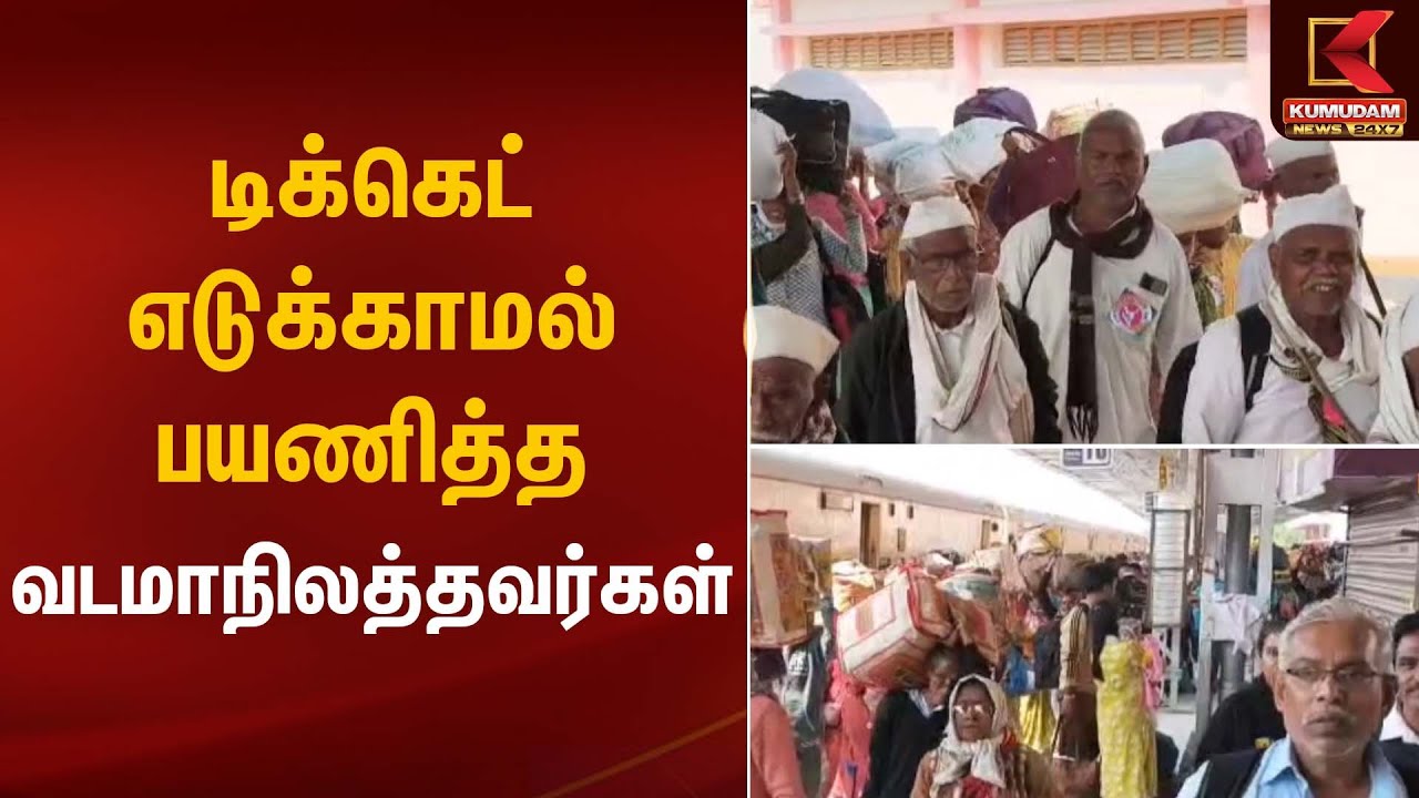 Ticketless travel | டிக்கெட் எடுக்காமல் பயணித்த 80 வடமாநிலத்தவர்கள் | Kumudam News