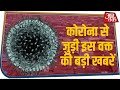 कोरोना से जुड़ी अबतक की बड़ी खबरें जिन