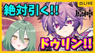 【原神】一目惚れ！初日ドゥリンガチャ！！【龍玉寺天音】