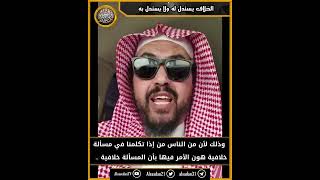 صورة قاعدة: (الخلاف يستدل له ولا يستدل به)