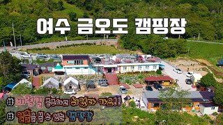 여수 금오도 캠핑장 소개!!