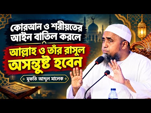 জুমার বয়ান | কোরআন ও শরীয়ত এর আইন বাতিল করলে আল্লাহ ও তার রাসূল অসন্তষ্ট হবেন মুফতি আব্দুল মালেক