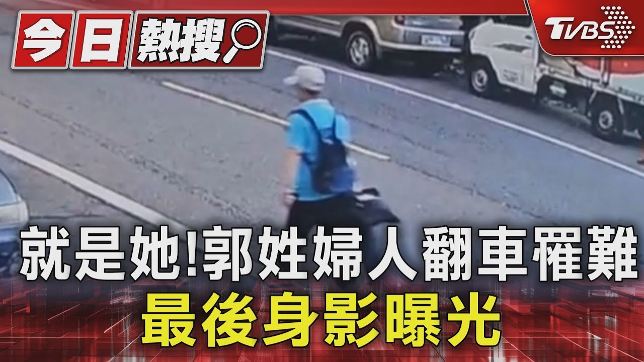 就是她!郭姓婦人翻車罹難 最後身影曝光