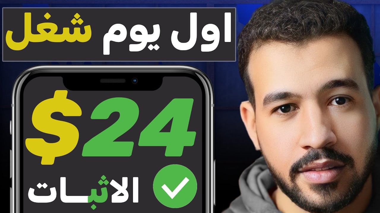 الربح من الانترنت 2026 🔥شوف بنفسك 24$ دولار بالاثبات