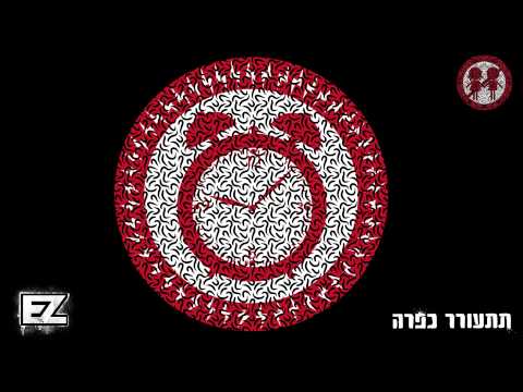 Video thumbnail for Titorer Kapara - תתעורר כפרה