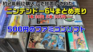 ２年前に買って放置してたN64まとめ売り＆500円のファミコンソフト【お宝ショップ】