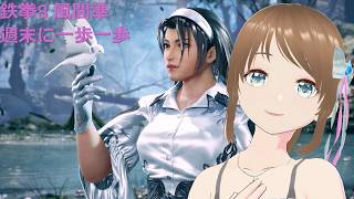 TEKKEN8 風間準(JUN) 週末に一歩一歩