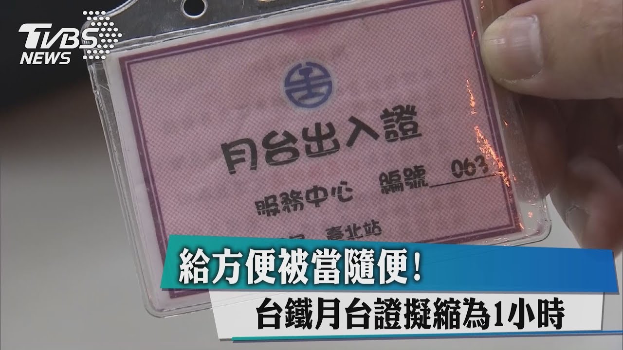 給方便被當隨便！　台鐵月台證擬縮為1小時