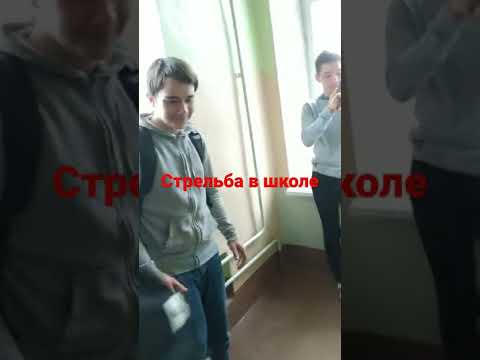 стрельба в школе! #стрельба #стрельбавшколе #школьники