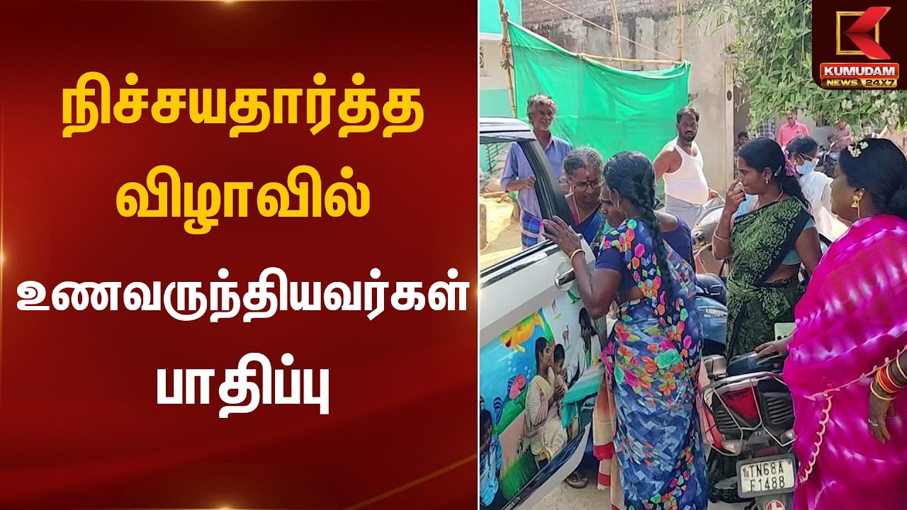 நிச்சயதார்த்த விழாவில் உணவருந்தியவர்கள் பாதிப்பு | TN Police | Food Safety