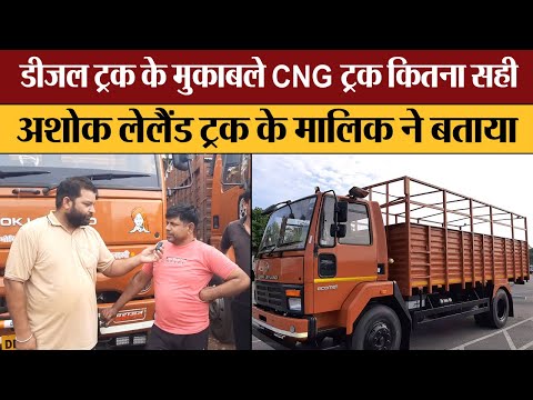 Ashok Leyland Truck owner tells how CNG truck is better than diesel truck | Transport Live