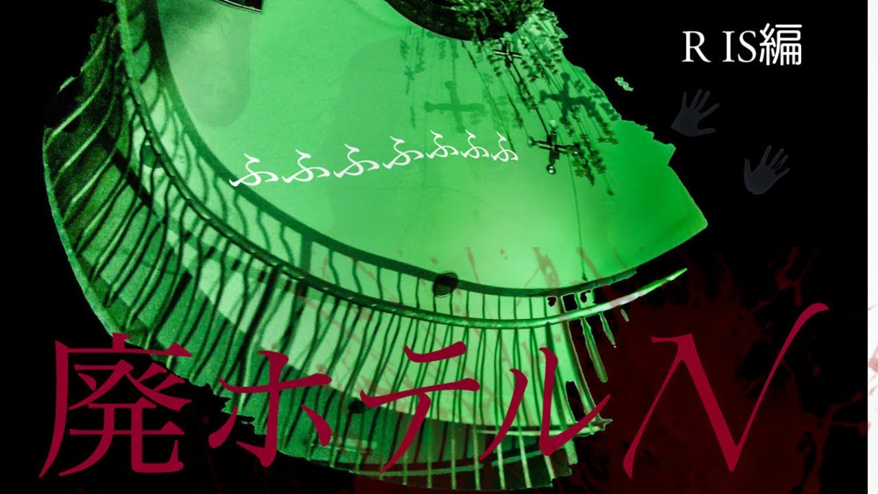 【心霊】廃ホテルN　再起動のISホラーちゃんねる　再初の検証ではっきりと聞こえた声は○○○○○　restart IS編【Japanese Horror】