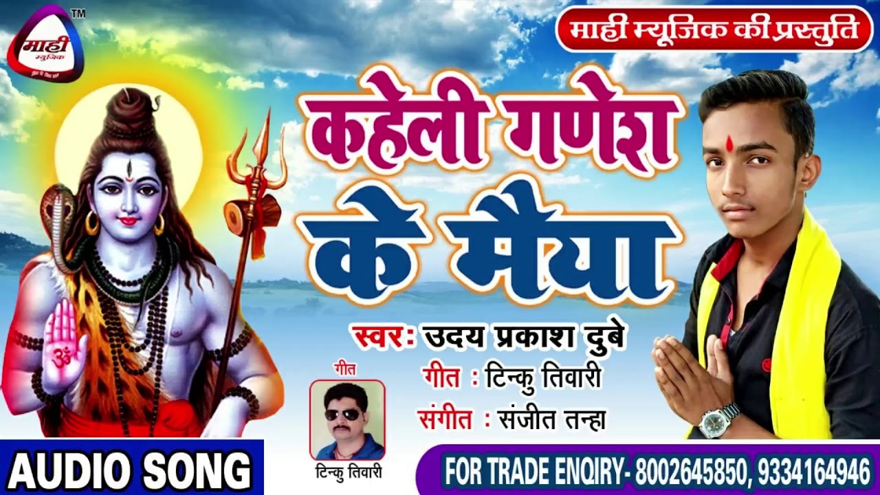 Bhojpuri Kanwar Geet 2019~कहेली गणेश के मैया~Uday Prakash Dubey~सावन का गीत~Kaheli Ganesh Ke Maiya