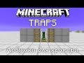 MineCraft ловушки : "Ловушка для крипера!" 