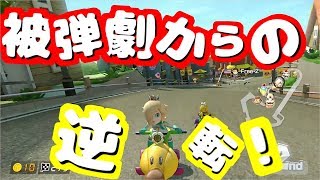 〔高画質MK8DX実況#7〕ミス連発！からの大逆転！