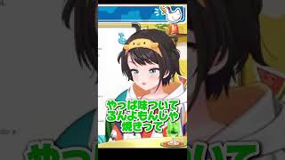 ソースが恋しいぼたんちゃん［大空スバル/ホロライブ切り抜き/スバル切り抜き]