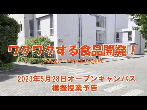 リハビリテーション学科 【予告】模擬授業　ワクワクする食品開発！