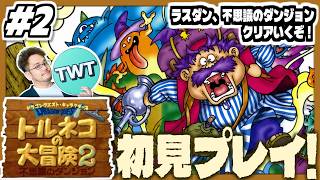 【トルネコの大冒険2 初見プレイ #2】ラストダンジョン、不思議のダンジョン攻略から！シリーズ最高傑作とも名高い「トルネコの大冒険2 ～不思議のダンジョン～」初見実況プレイ！！