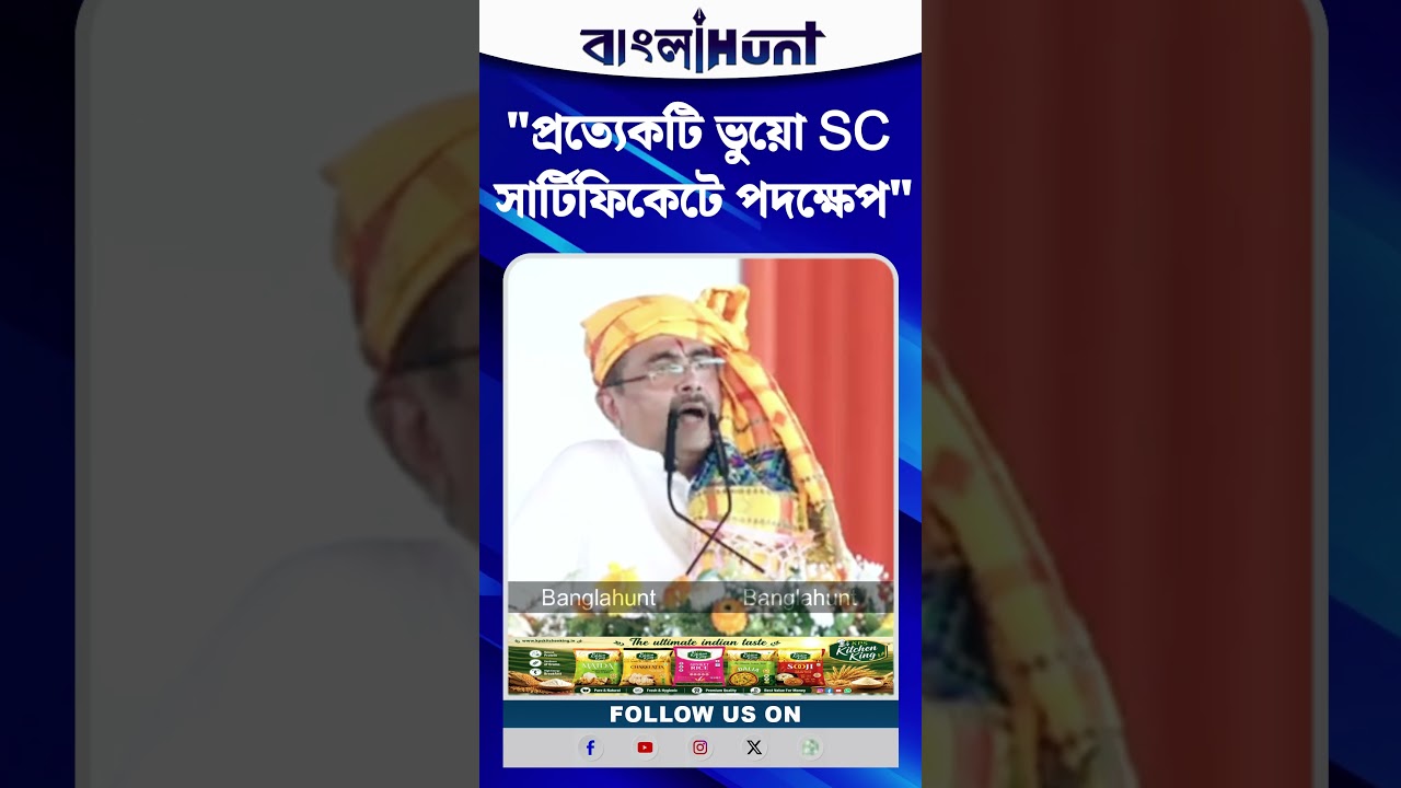 "প্রত্যেকটি ভুয়ো SC সার্টিফিকেটে পদক্ষেপ", জানালেন মুখ্যমন্ত্রী Suvendu Adhikari