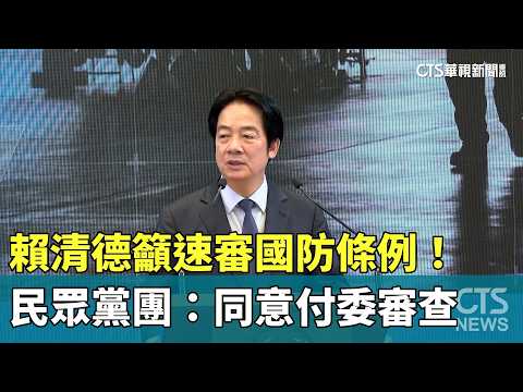 賴清德籲速審國防條例！　民眾黨團：同意付委審查