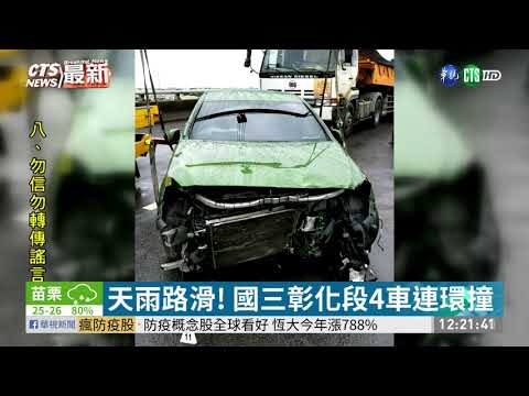 天雨路滑! 國三彰化段3車連環撞
