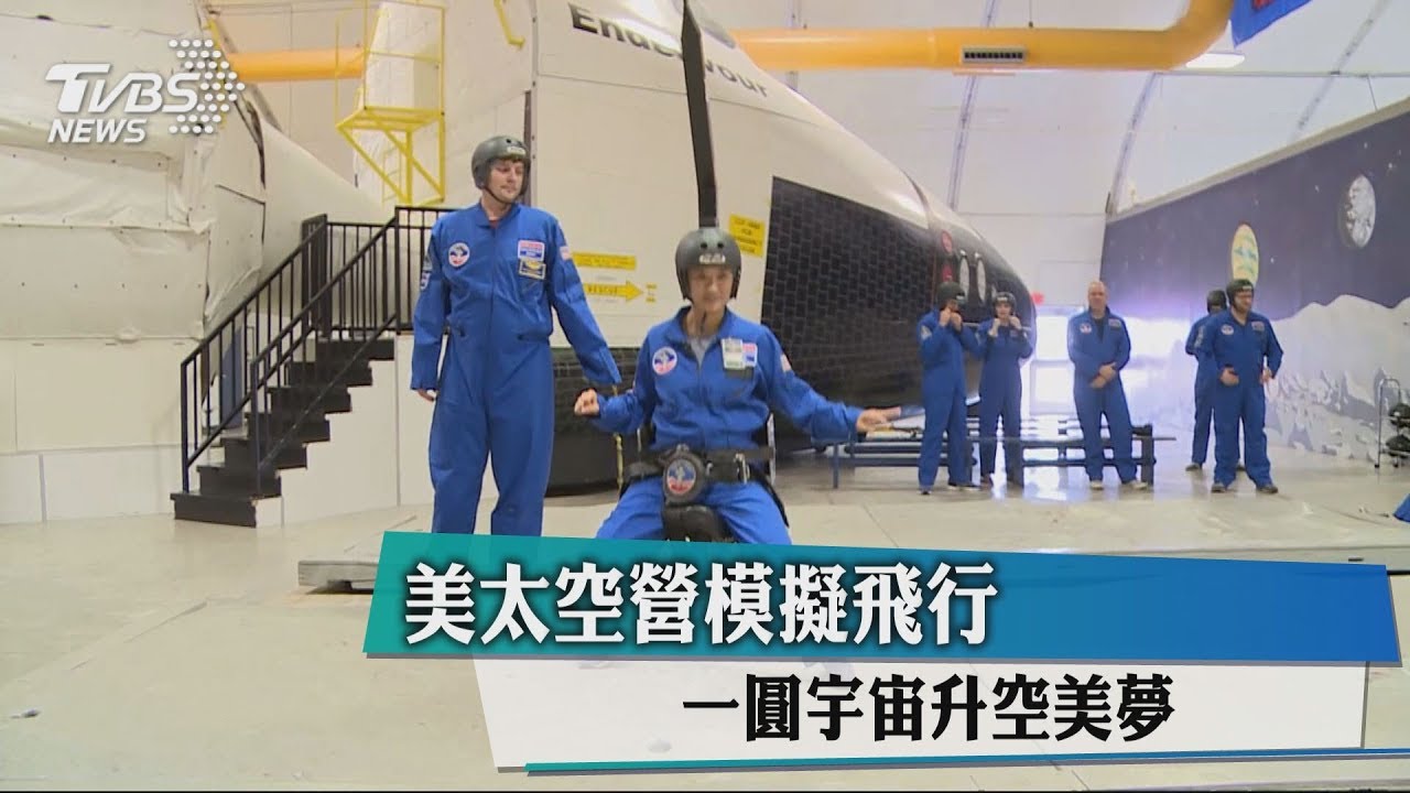 美太空營模擬飛行 一圓宇宙升空美夢