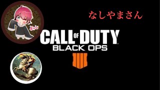 ナポさんのクリア～な声の天然部隊員が逝くCALL of DUTY BLACK OPS 4 参加型ライブ配信です。