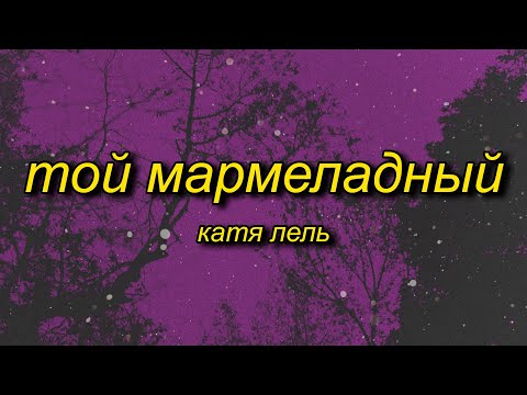 marmelada russian song | Катя Лель - Мой мармеладный (tiktok version/sped up) Lyrics