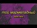 Marmelada Russian Song Катя Лель Мой мармеладный Tiktok Version Sped Up Lyrics
