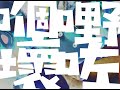嗰嘢壞咗 – 第八屆【微電影「創＋作」支援計劃（音樂篇）】- 組別一