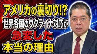 【佐藤優】アメリカの裏切り！？世界各国のウクライナ対応が急変した本当の理由