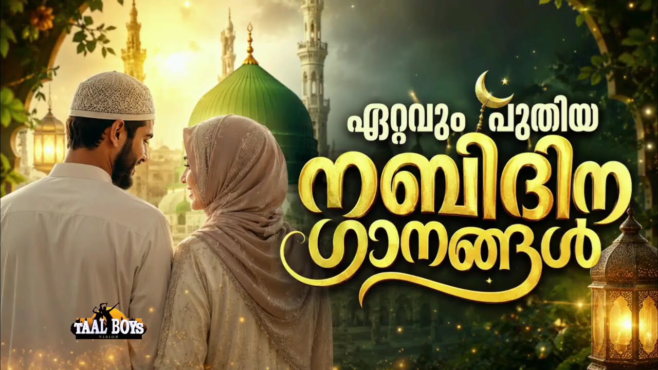 എക്കാലത്തേയും സൂപ്പർ മദ്ഹ് ഗാനങ്ങൾ New Nabidina Song 2026 Meelad Shareef 2026 